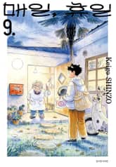 매일, 휴일 표지 이미지