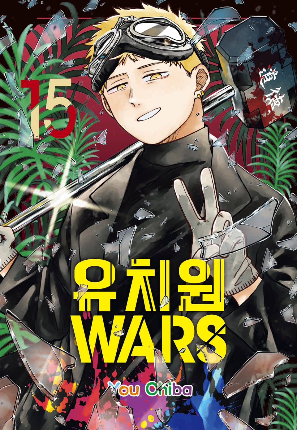 유치원 WARS 15권