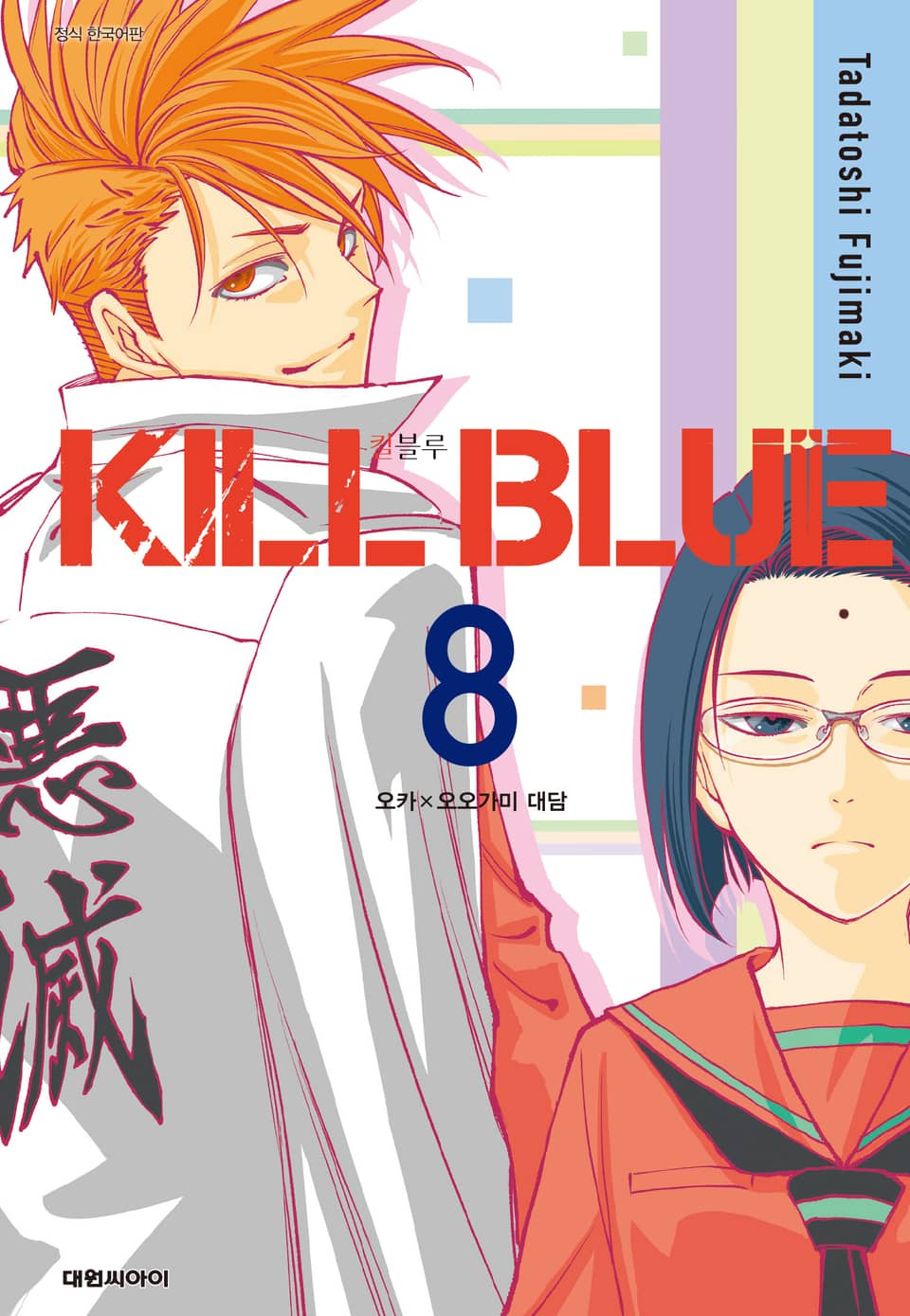 킬 블루 8권