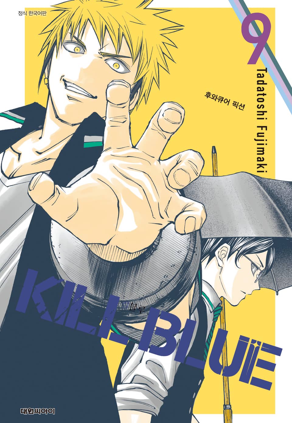 킬 블루 9권