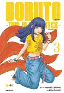 보루토 -TWO BLUE VORTEX-