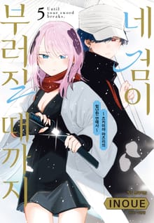 네 검이 부러질 때까지 -츠키미야 마츠리의 험난한 연애사-