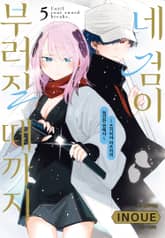 네 검이 부러질 때까지 -츠키미야 마츠리의 험난한 연애사- 표지 이미지