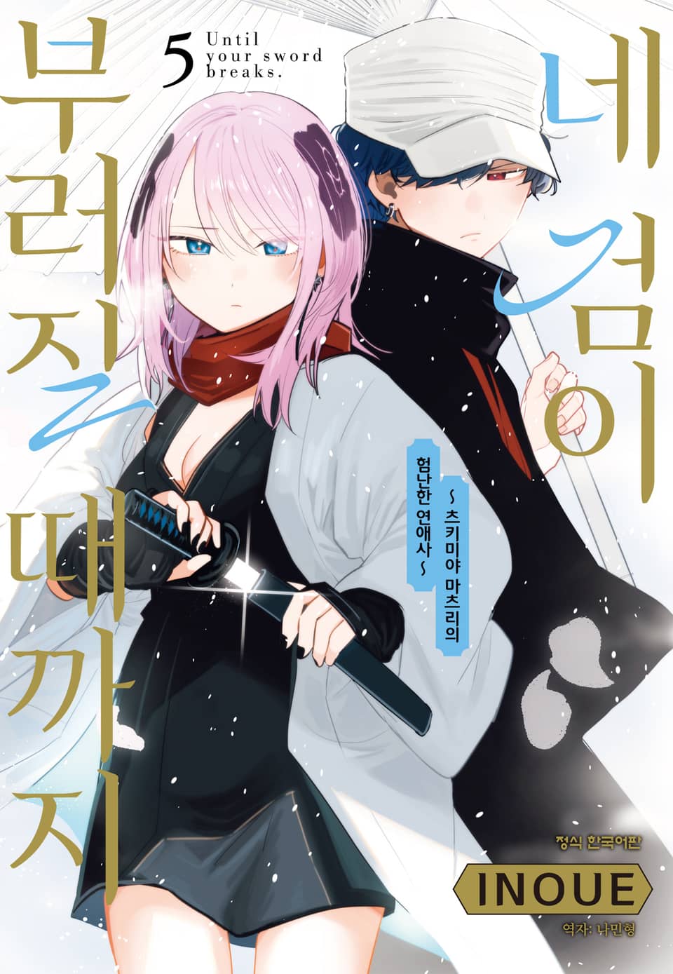 네 검이 부러질 때까지 -츠키미야 마츠리의 험난한 연애사- 5권