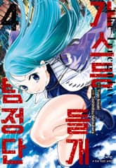 가스등 들개 탐정단 표지 이미지