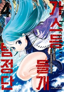 가스등 들개 탐정단