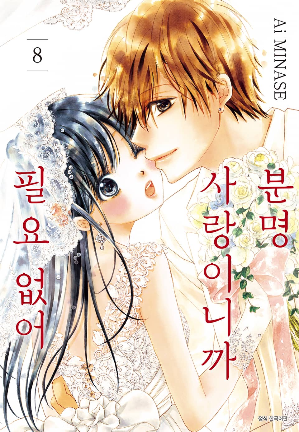 분명 사랑이니까 필요 없어 8권 (완결)