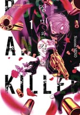 장미와 킬러 표지 이미지