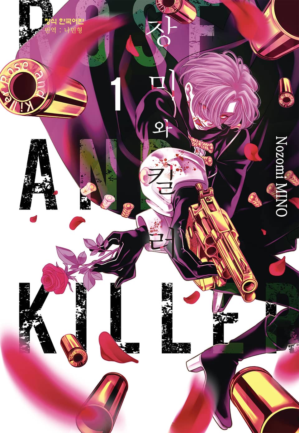 장미와 킬러 1권