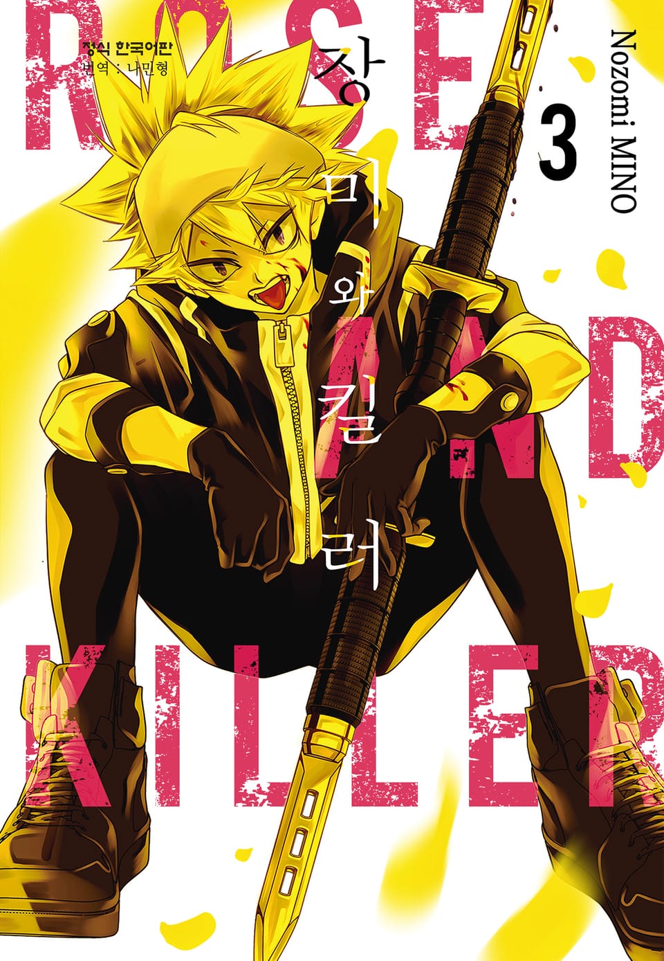 장미와 킬러 3권 (완결)