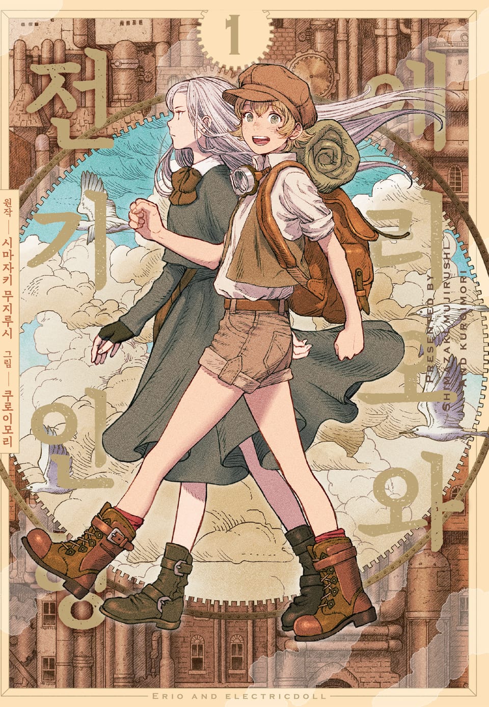 에리오와 전기 인형 1권