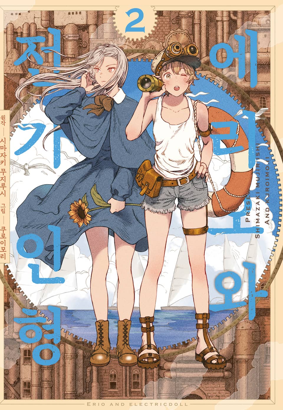 에리오와 전기 인형 2권