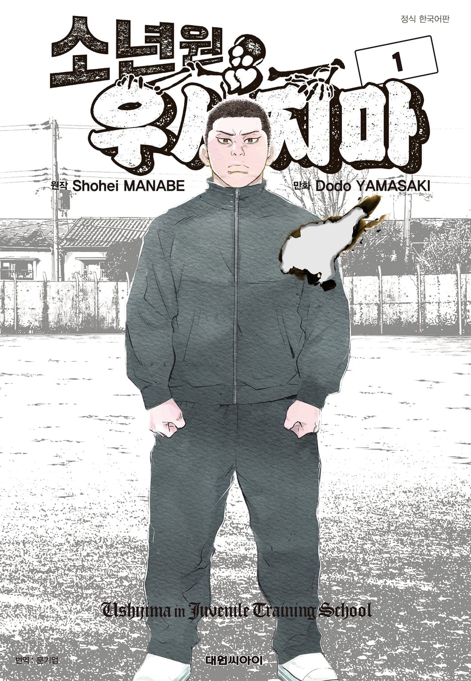 소년원 우시지마 1권