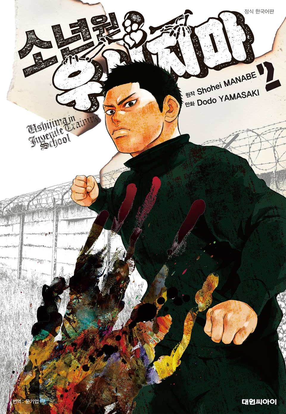 소년원 우시지마 2권