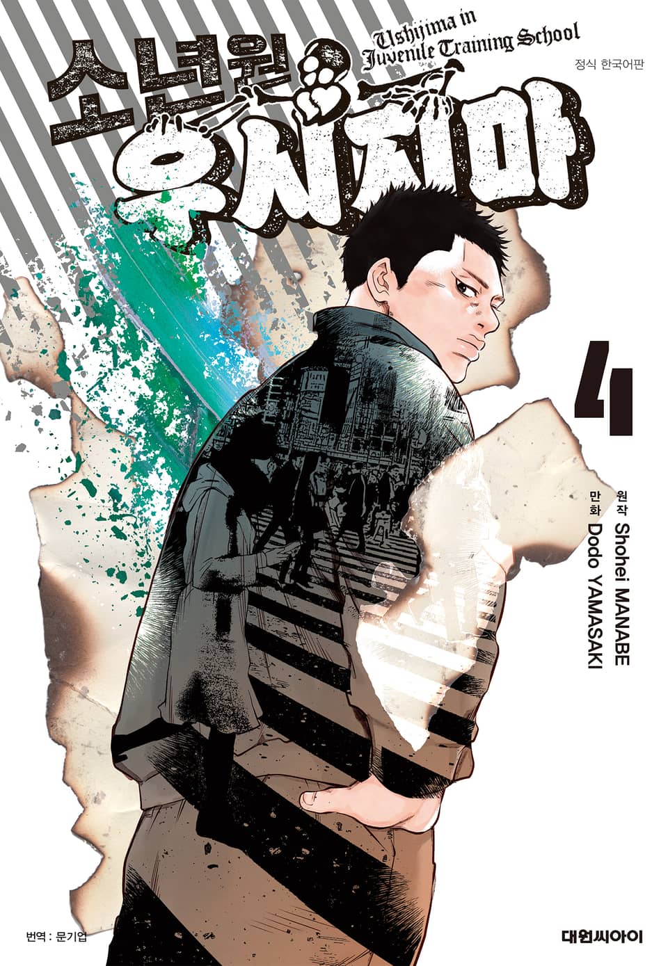 소년원 우시지마 4권