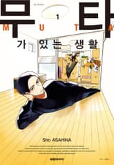무타가 있는 생활 표지 이미지