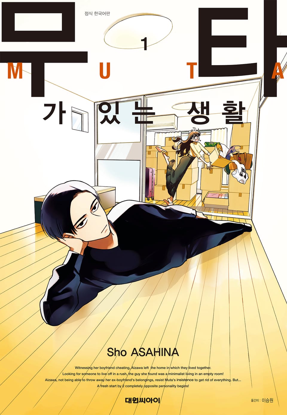 무타가 있는 생활 1권