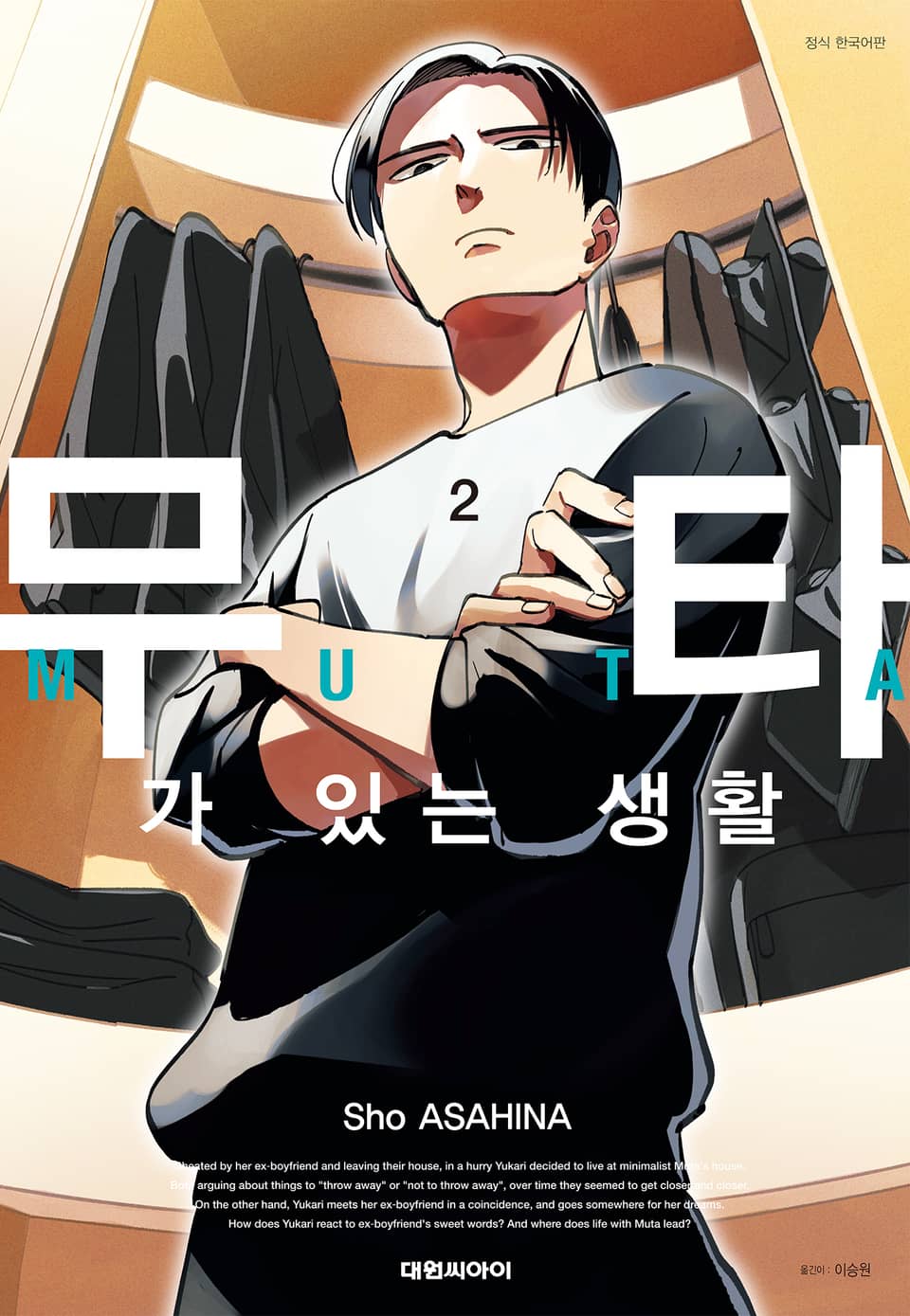 무타가 있는 생활 2권