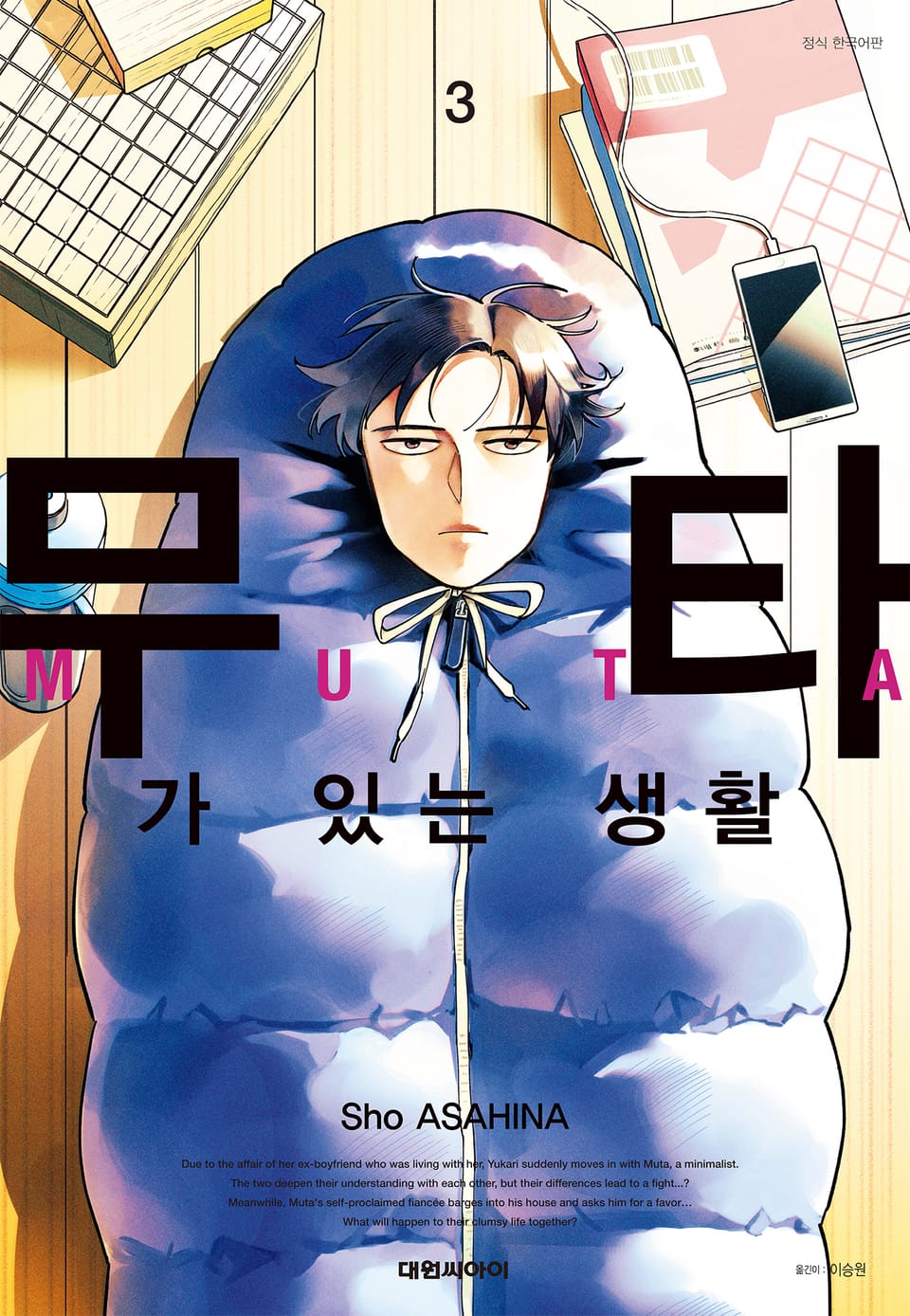 무타가 있는 생활 3권