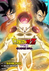 드래곤볼z 부활의 F 표지 이미지