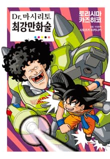 Dr.마시리토 최강만화술