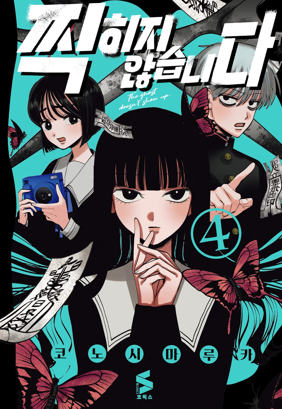 찍히지 않습니다 4권