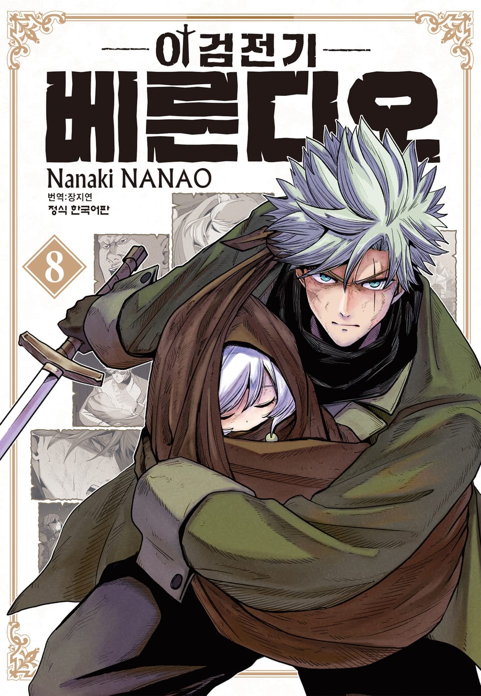 이검전기 베른디오 8권