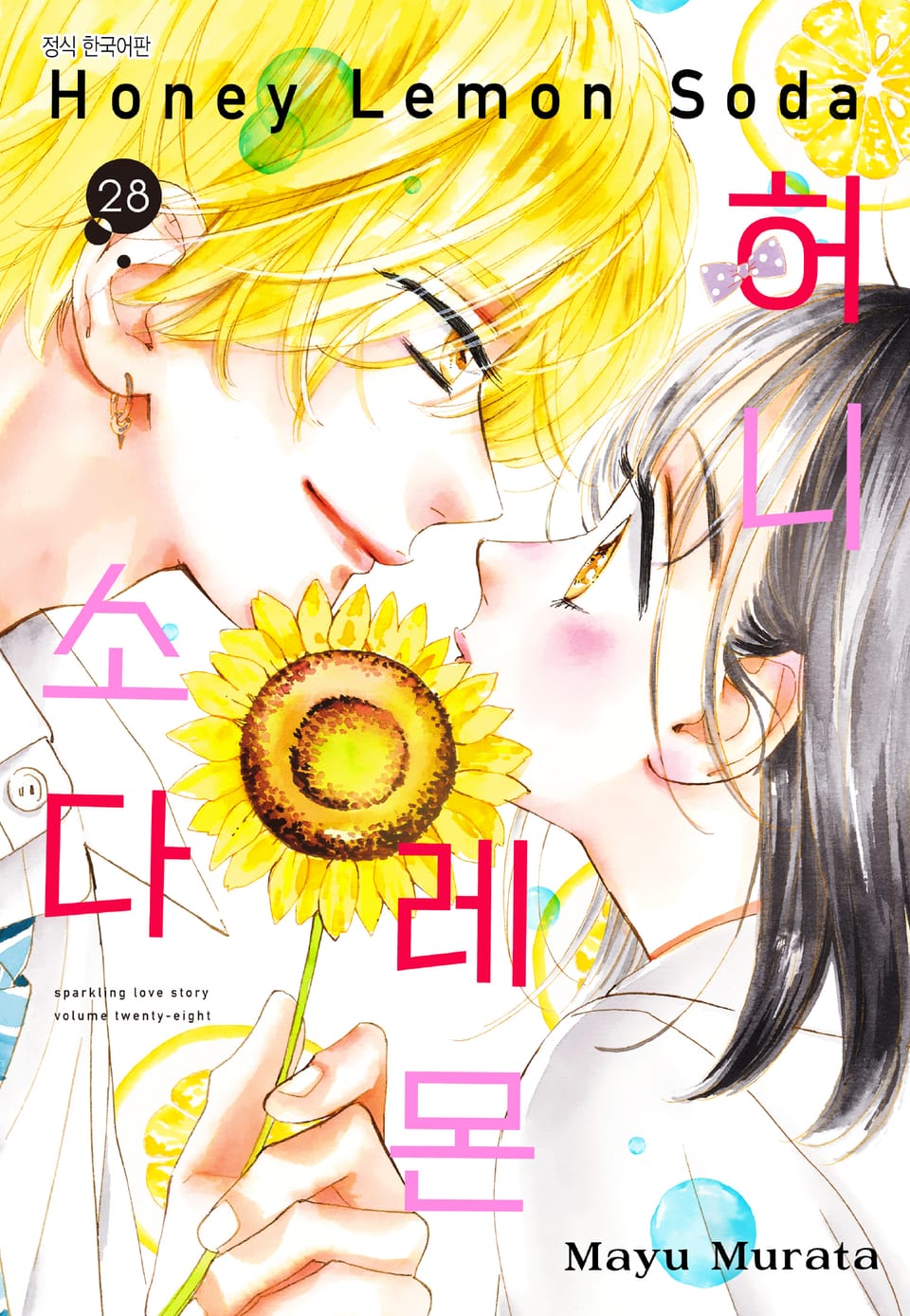 허니 레몬 소다 28권