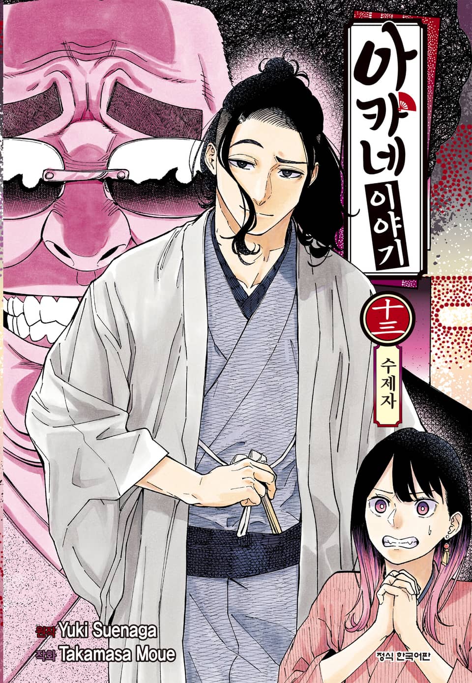 아카네 이야기 13권