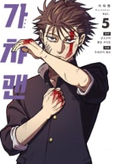 가챠맨 표지 이미지