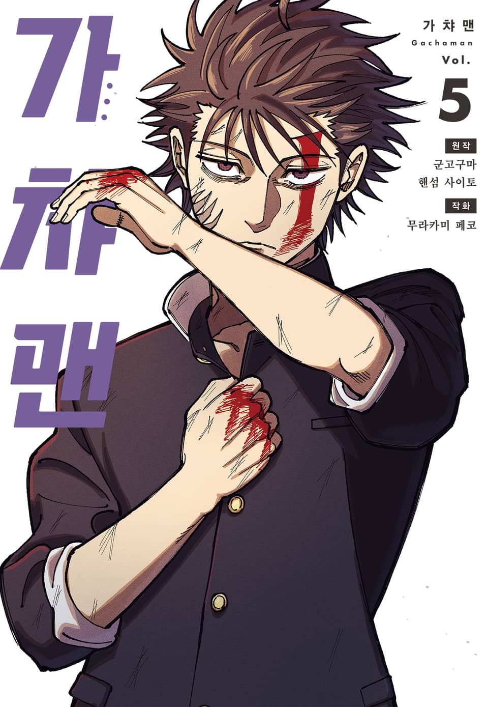 가챠맨 5권