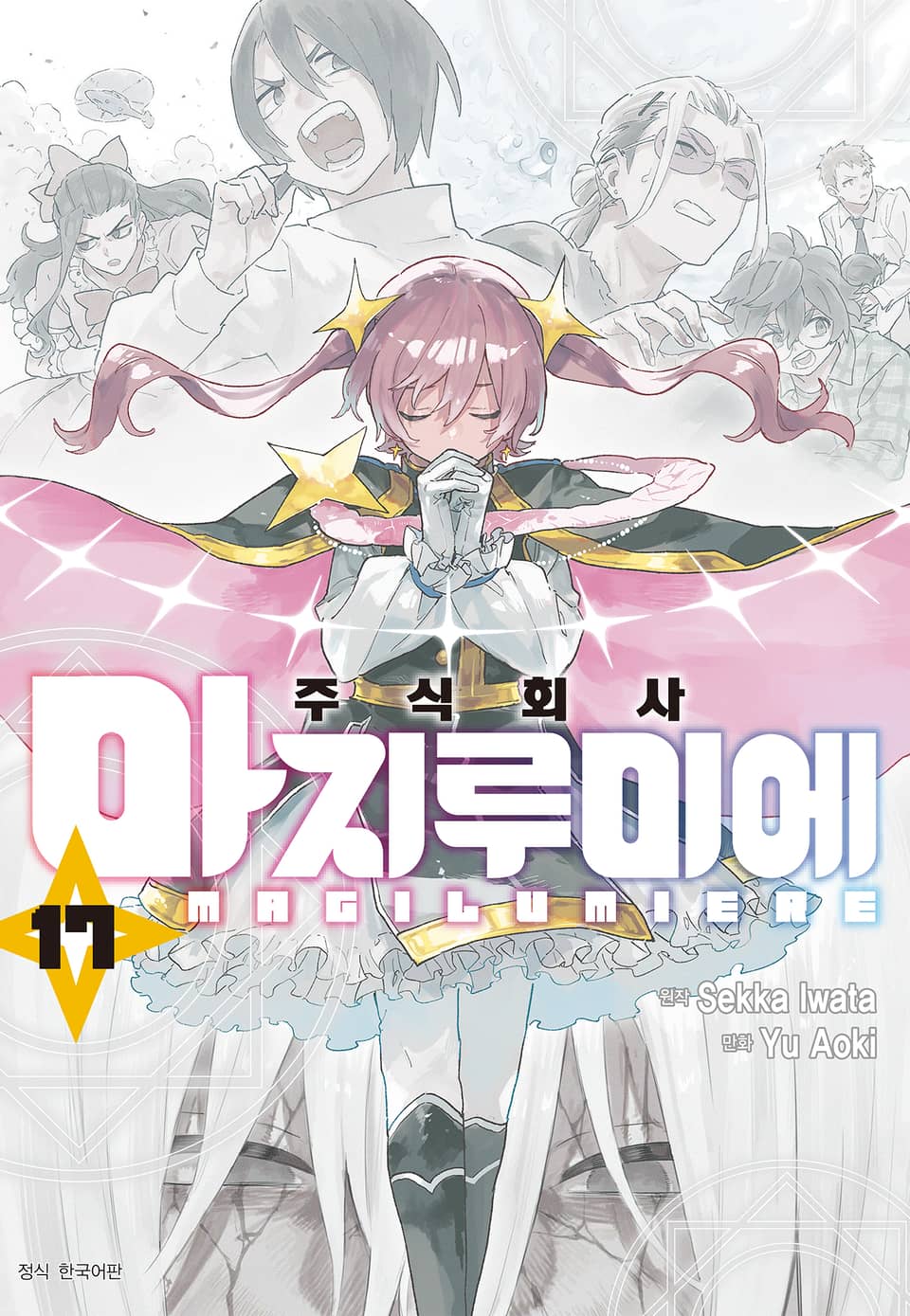 주식회사 마지루미에 17권