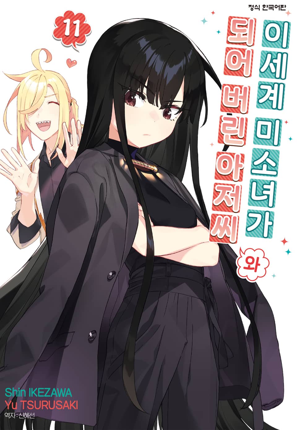 이세계 미소녀가 되어 버린 아저씨와 11권