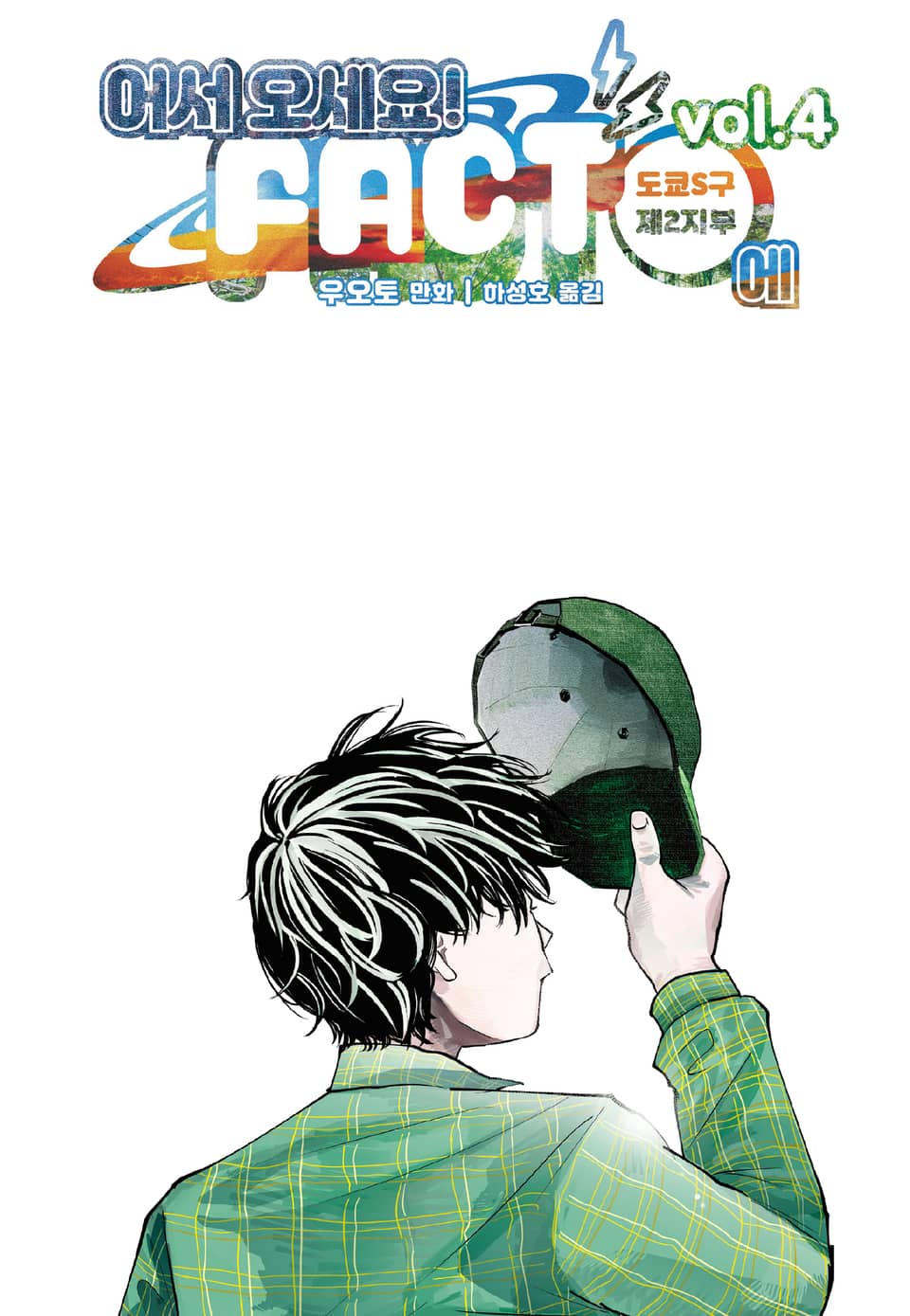어서 오세요 FACT에 4권 (완결)