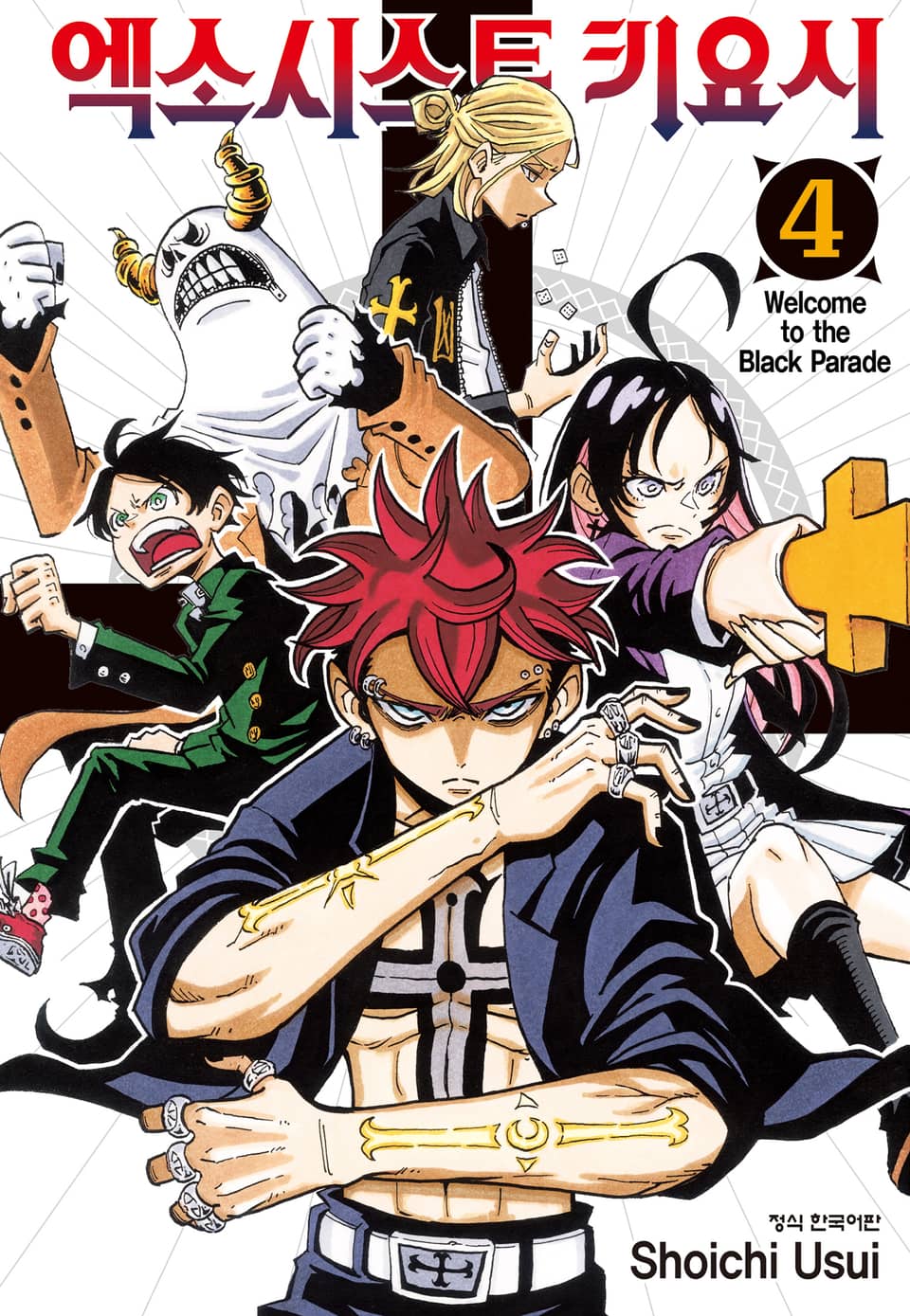 엑소시스트 키요시 4권