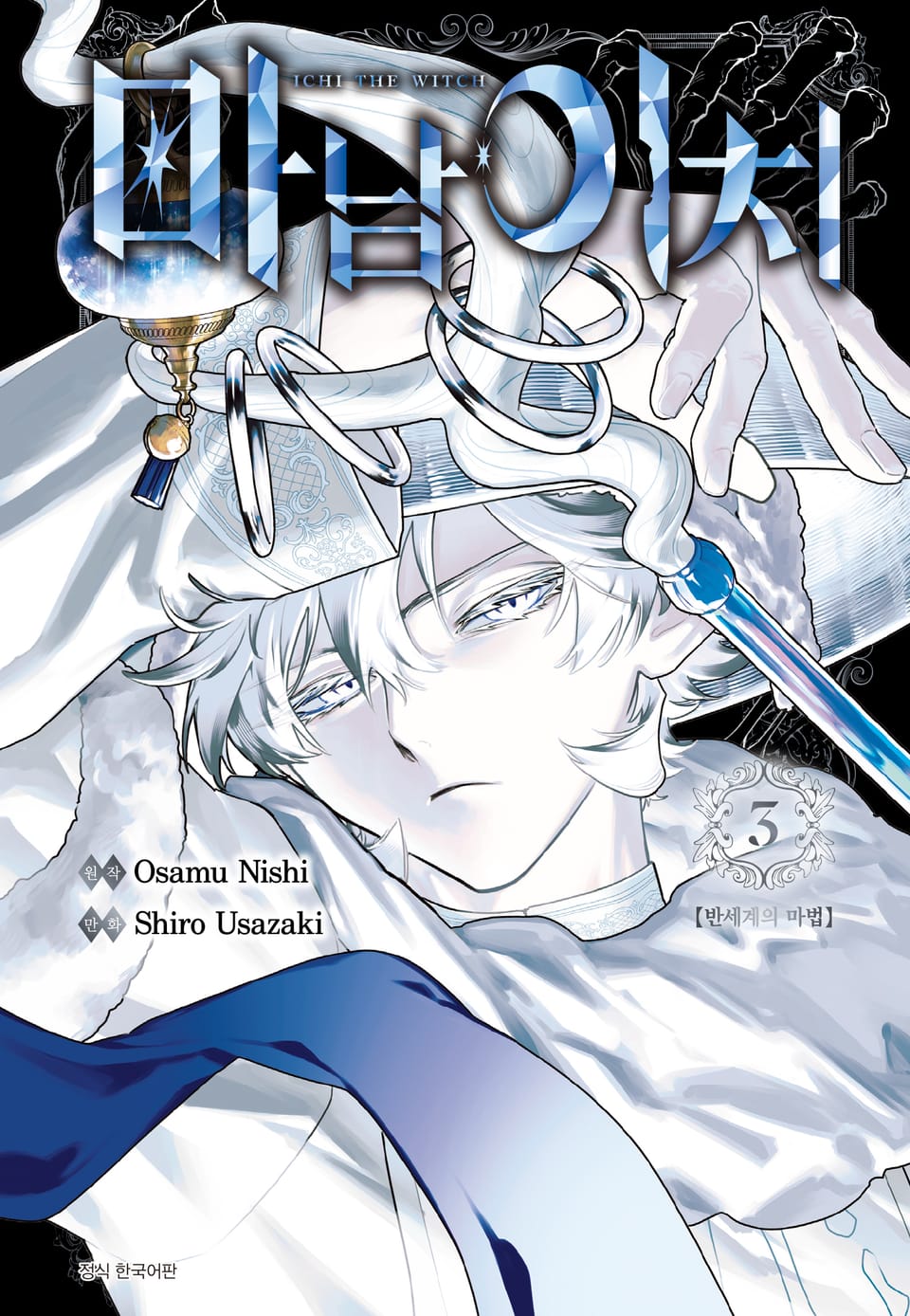 마남 이치 3권