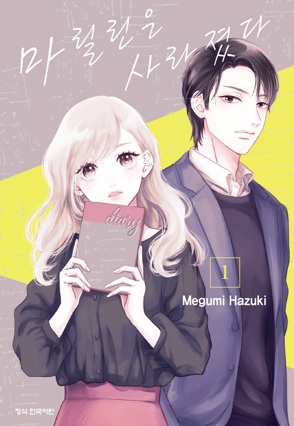 마릴린은 사라졌다 1권