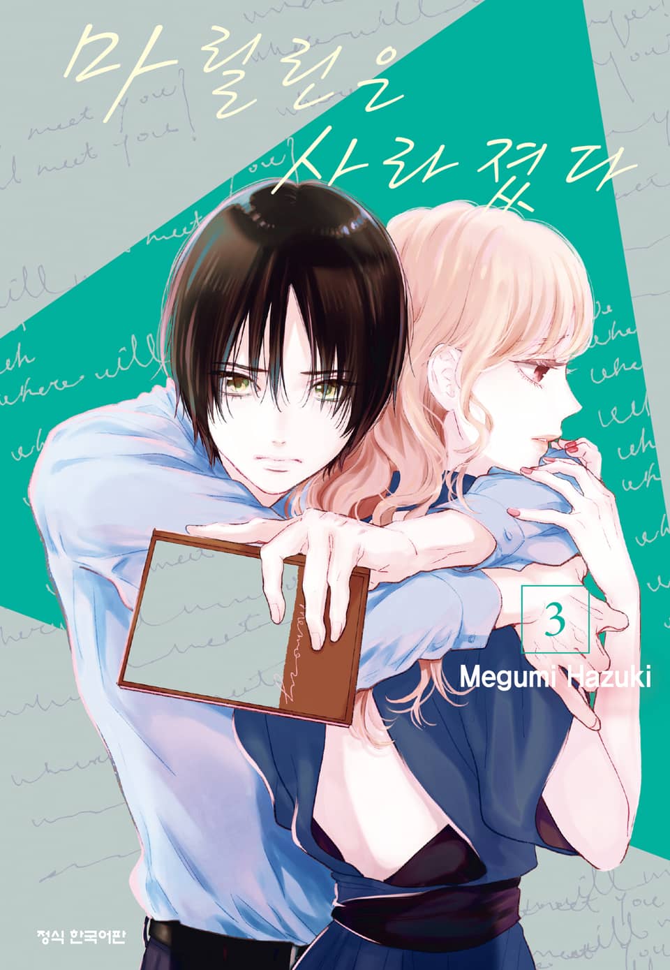 마릴린은 사라졌다 3권