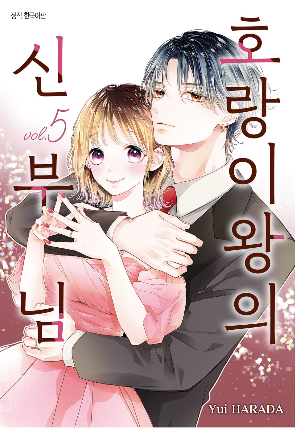 호랑이왕의 신부님 5권