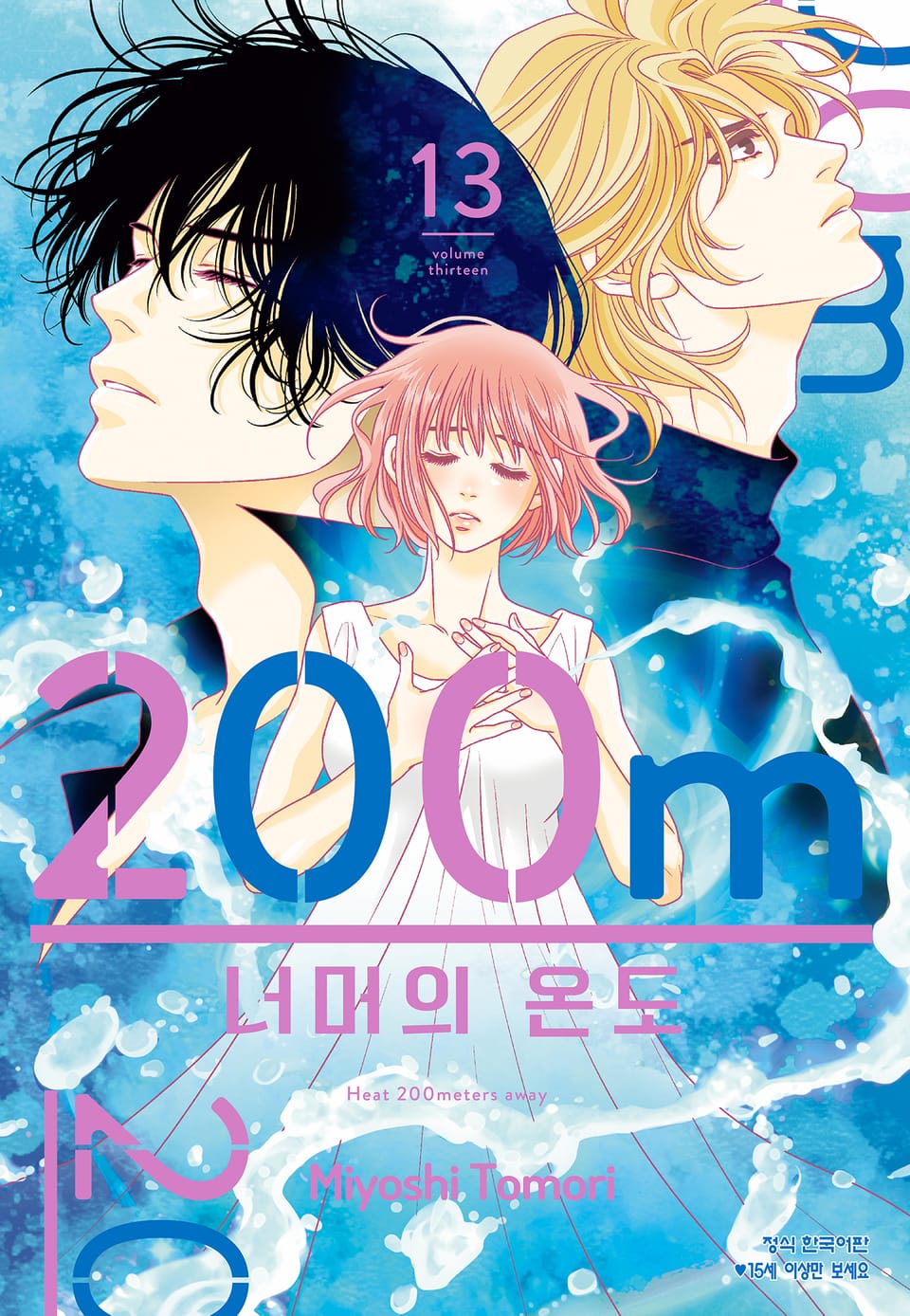 200m 너머의 온도 13권