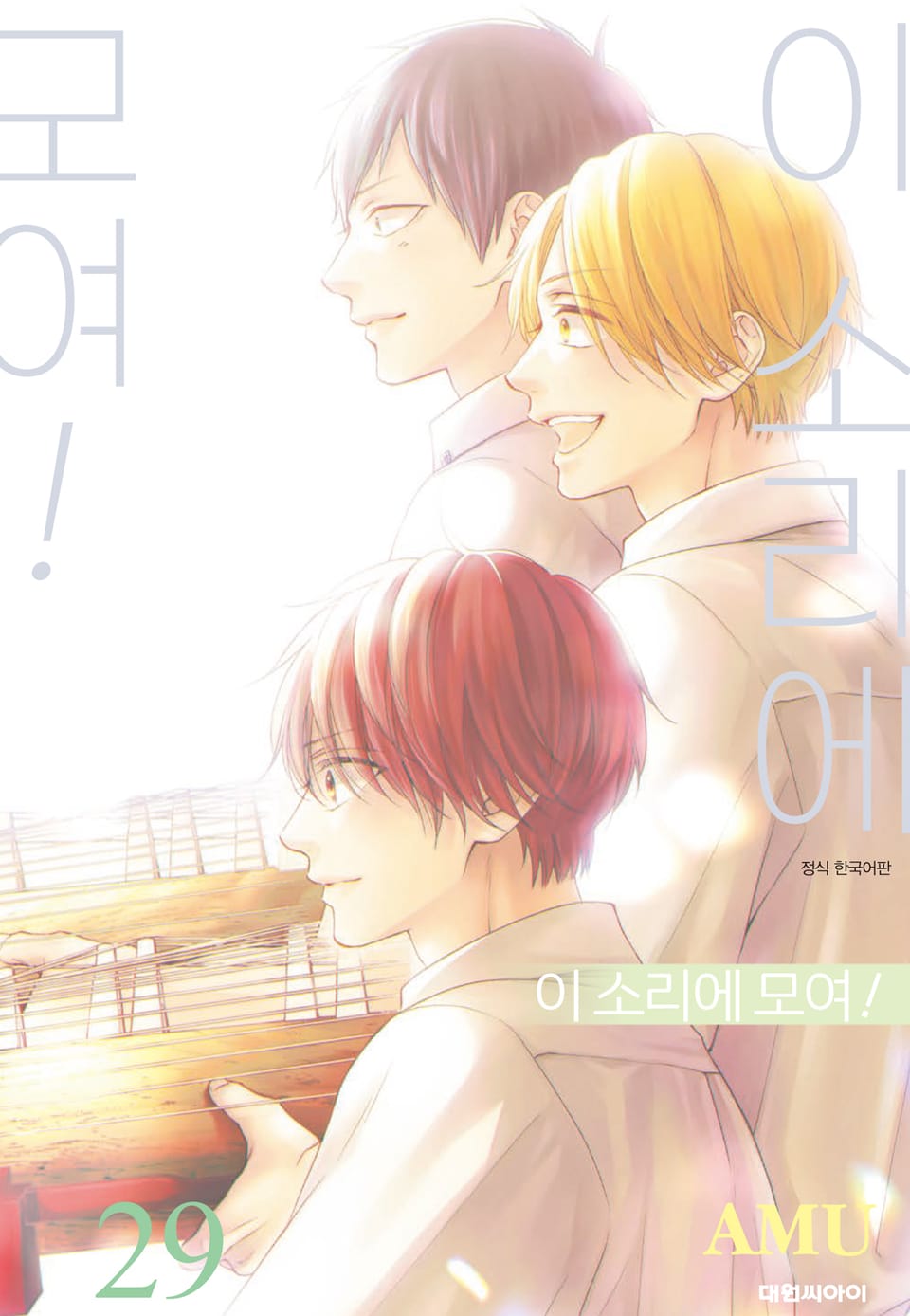 이 소리에 모여! 29권