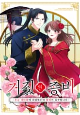거짓된 총비 -후궁 경비대에 취업했는데 황제가 집착합니다- [웹툰] 표지 이미지