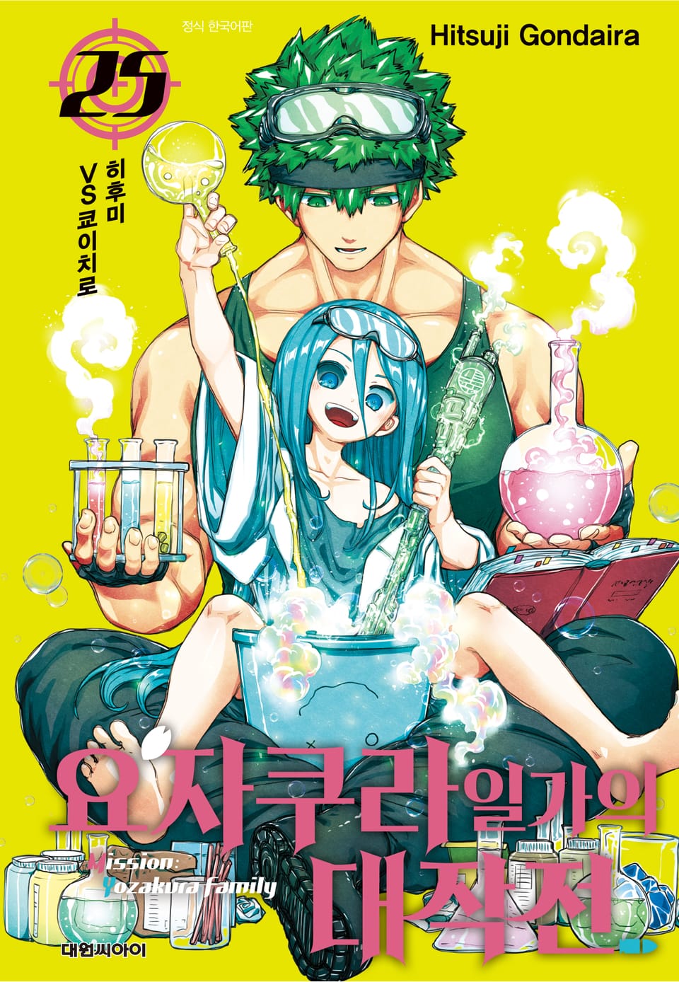 요자쿠라 일가의 대작전 25권