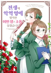 전생에 악역 영애였지만 이번 생은 조용히 살겠습니다 [웹툰] 표지 이미지