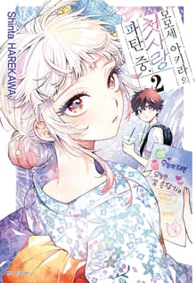 모모세 아키라의 첫사랑 파탄 중