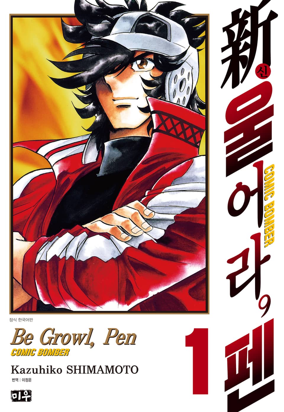 신 울어라, 펜 1권