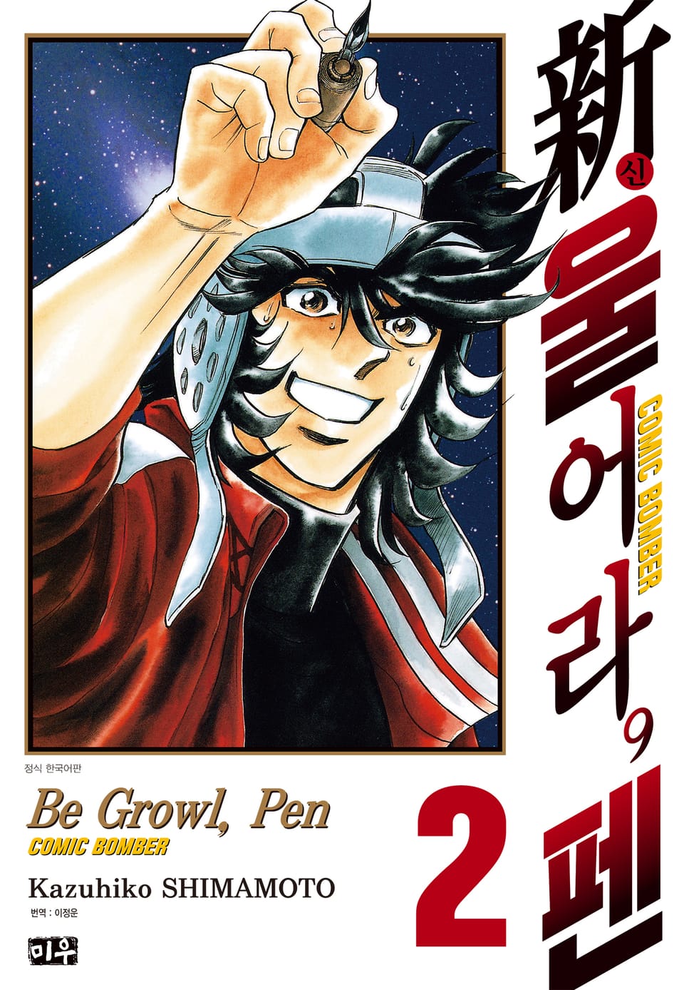 신 울어라, 펜 2권