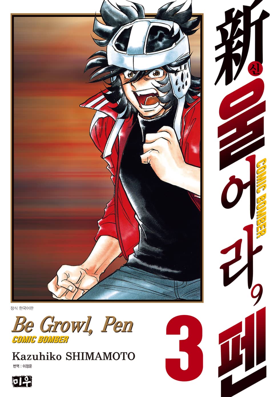 신 울어라, 펜 3권