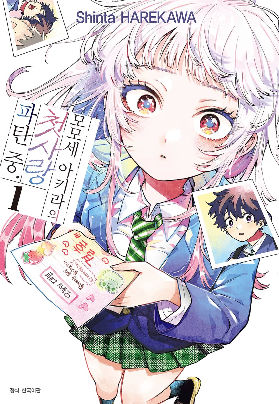 모모세 아키라의 첫사랑 파탄 중 1권