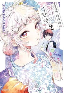 모모세 아키라의 첫사랑 파탄 중